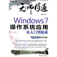 无师自通-Windows 7操作系统应用从入门到精通（DVD)