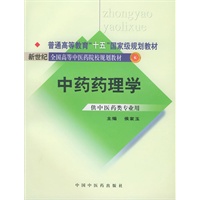 中药药理学