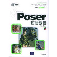 Poser基础教程/黑魔方丛书