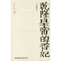 乾隆皇帝的香妃