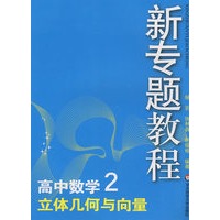09新专题教程：立体几何与向量（高中数学2）