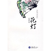 花灯(重庆乌江少数民族作家丛书)(重报图书)