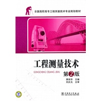 全国高职高专工程测量技术专业规划教材—工程测量技术 第2版