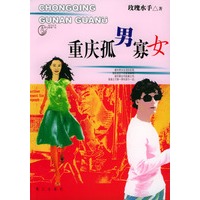重庆孤男寡女