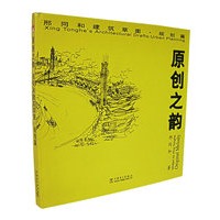 原创之韵 邢同和建筑草图·规划篇(精)