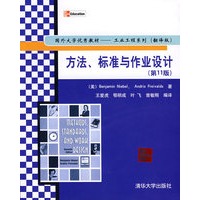 国外大学优秀教材工业工程系列（翻译版）——方法、标准与作业设计（第11版）