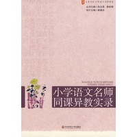 大夏书系·赢在课堂·小学语文名师同课异教实录