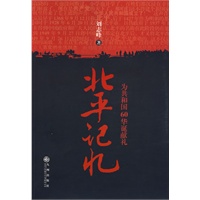 刘志峰：北平记忆