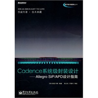 Cadence系统级封装设计——Allegro SiP/APD设计指南