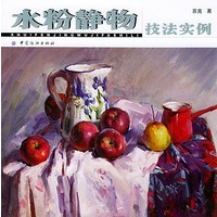 水粉静物技法实例