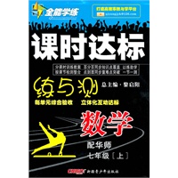 数学：七年级 上（配华师）（2010年5月印刷）/全能学练 课时达标（附试卷）