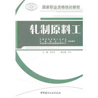 轧制原料工/国家职业资格培训教程