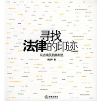 寻找法律的印迹－从古埃及到美利坚
