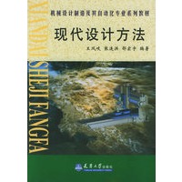 现代设计方法——机械设计制造及其自动化专业系列教材