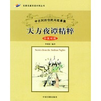 天方夜谭精粹——名著名篇双语对照丛书