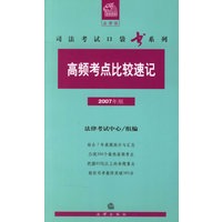 高频考点比较速记 （2007年版）