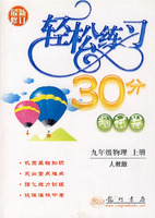 轻松练习30分测试卷:九年级物理上册(人教版)·最新修订