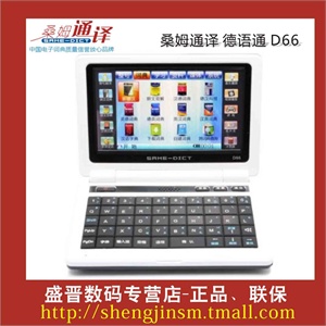 全新 桑姆通译 德语通 D66电子词典 送4G卡
