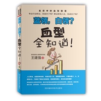 蓝领，白领？血型全知道！（赠作者电视节目光盘一张）