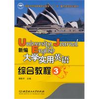 新编大学实用英语综合教程（三）