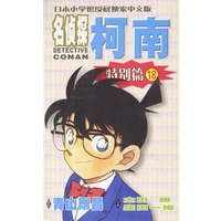 名侦探柯南特别篇18