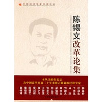 陈锡文改革论集