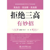 拒绝三高有妙招
