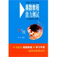奥数教程（第五版）能力测试：七年级
