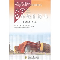 大学生安全教育读本
