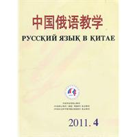 中国俄语教学 2011.4
