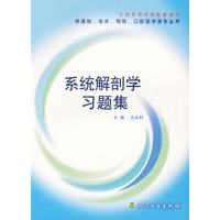 系统解剖学习题集