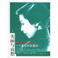 一个真实的张爱玲：美丽与哀愁（“美丽与哀愁”系列丛书）