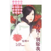 疼你！别躲我——启发精选好书