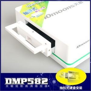 10moons/天敏 DMP582 硬盘播放器 抽取式硬盘