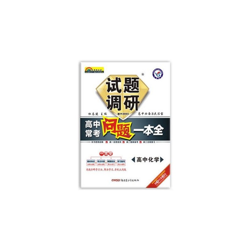 【2015试题调研高中常考问题一本全化学 七彩