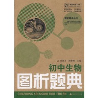 初中生物图析题典