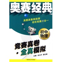 初中物理：竞赛真卷·全真模拟——奥赛经典系列