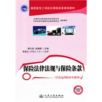保险法律法规与保险条款