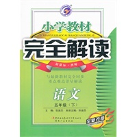 小学教材完全解读五年级语文（下）新课标西师版全新改版含教材习题解答2011.9印刷