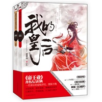 我的皇后（全二册）——《帝王业》齐名古言经典一代帝后爱恨浮沉，情深不悔！