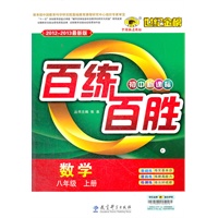 数学（八年级上、C人教版）（2012.6月印刷）：百练百胜