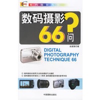 数码摄影66问