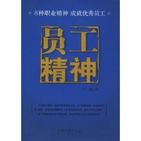 员工精神