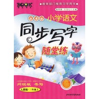 三年级:上(人教版)新课标小学语文同步写字随堂练