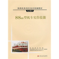 铁路机务岗位培训统编教材·电力机车：SS6B型机车实作技能（附光盘）