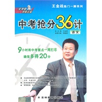 王金战中考抢分36计（语文）