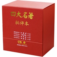 四大名著批评本(合装)