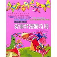 世界儿童文学经典：爱丽丝漫游奇境（拼音版）