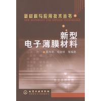 新型电子薄膜材料——新材料与应用技术丛书