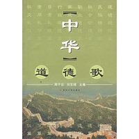 中华道德歌